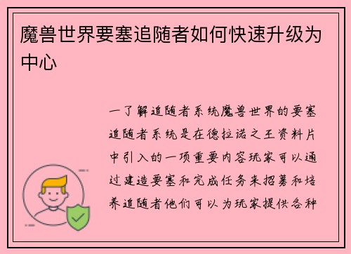 魔兽世界要塞追随者如何快速升级为中心