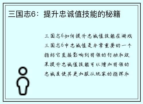 三国志6：提升忠诚值技能的秘籍
